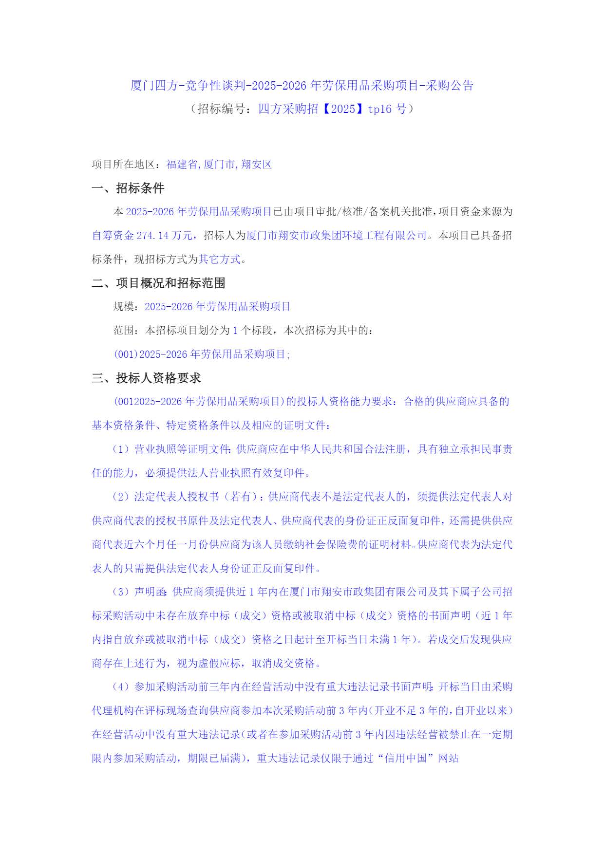 开云手机官方版登录入口-开云(中国)
-竞争性谈判-2025-2026年劳保用品采购项目-采购公告_页面_1.jpg