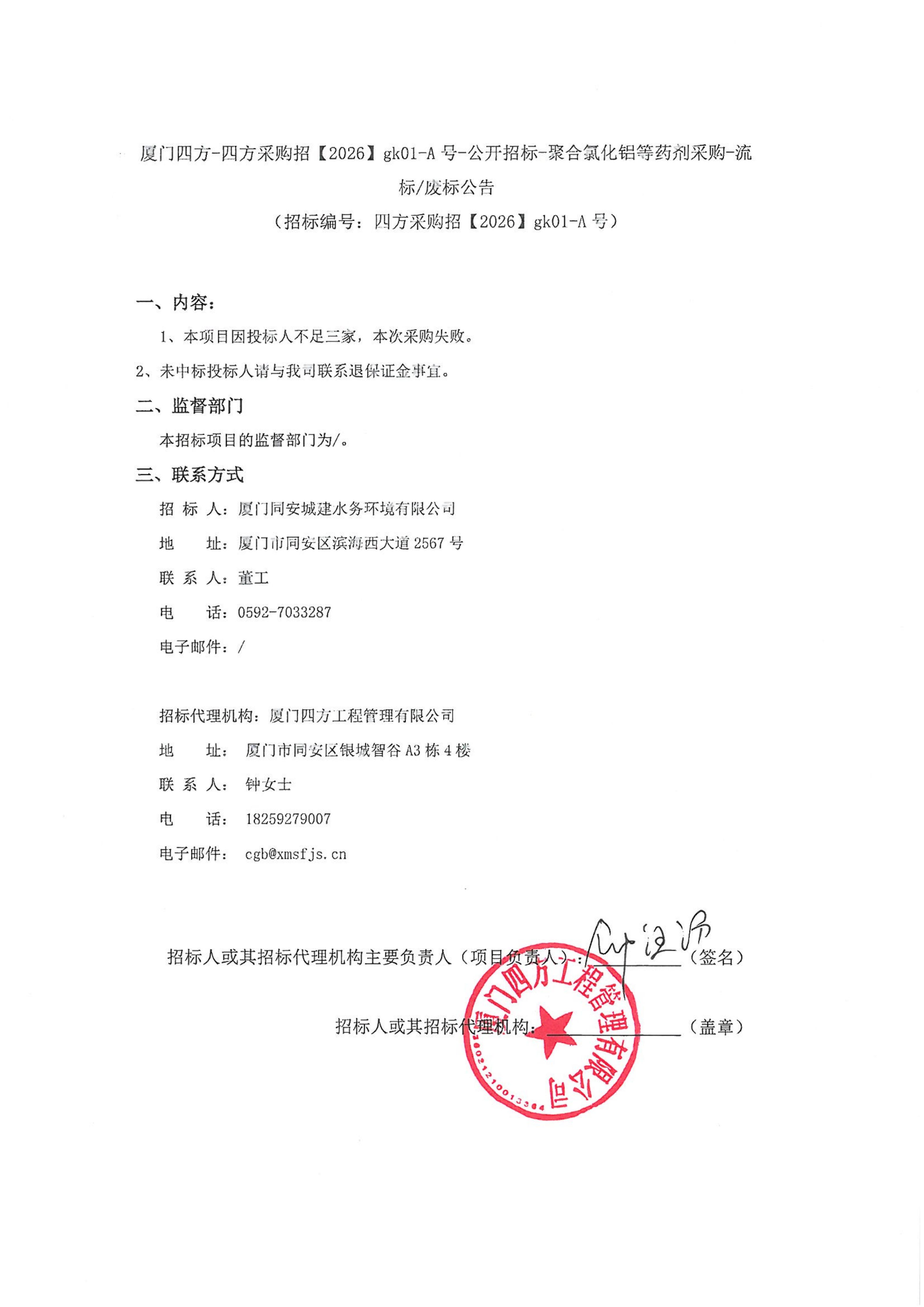 开云手机官方版登录入口-开云(中国)
-四方采购招【2026】gk01-A号-公开招标-聚合氯化铝等药剂采购-流标废标公告-盖章_01.jpg