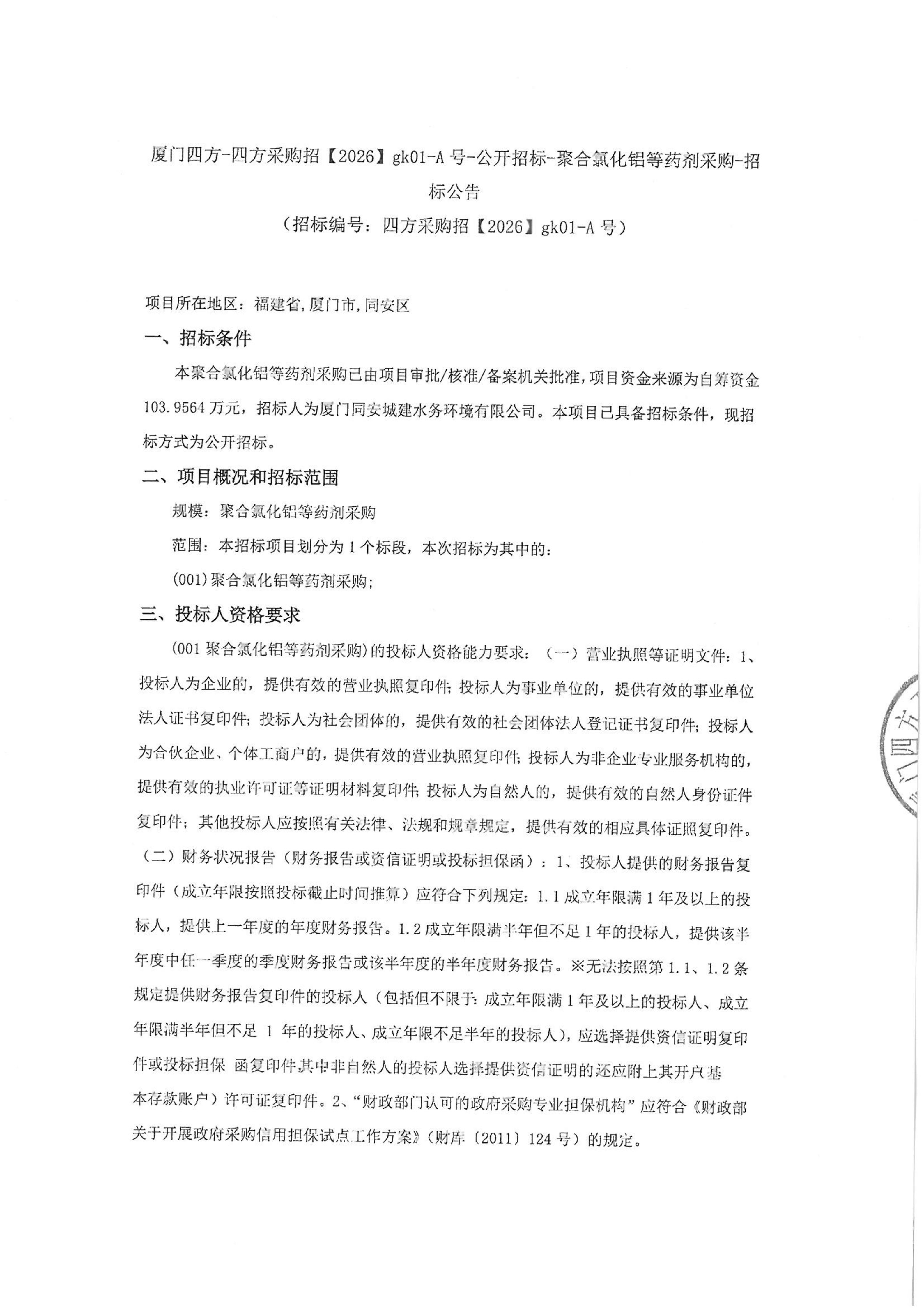 开云手机官方版登录入口-开云(中国)
-四方采购招【2026】gk01-A号-公开招标-聚合氯化铝等药剂采购-招标公告-盖章_01.jpg