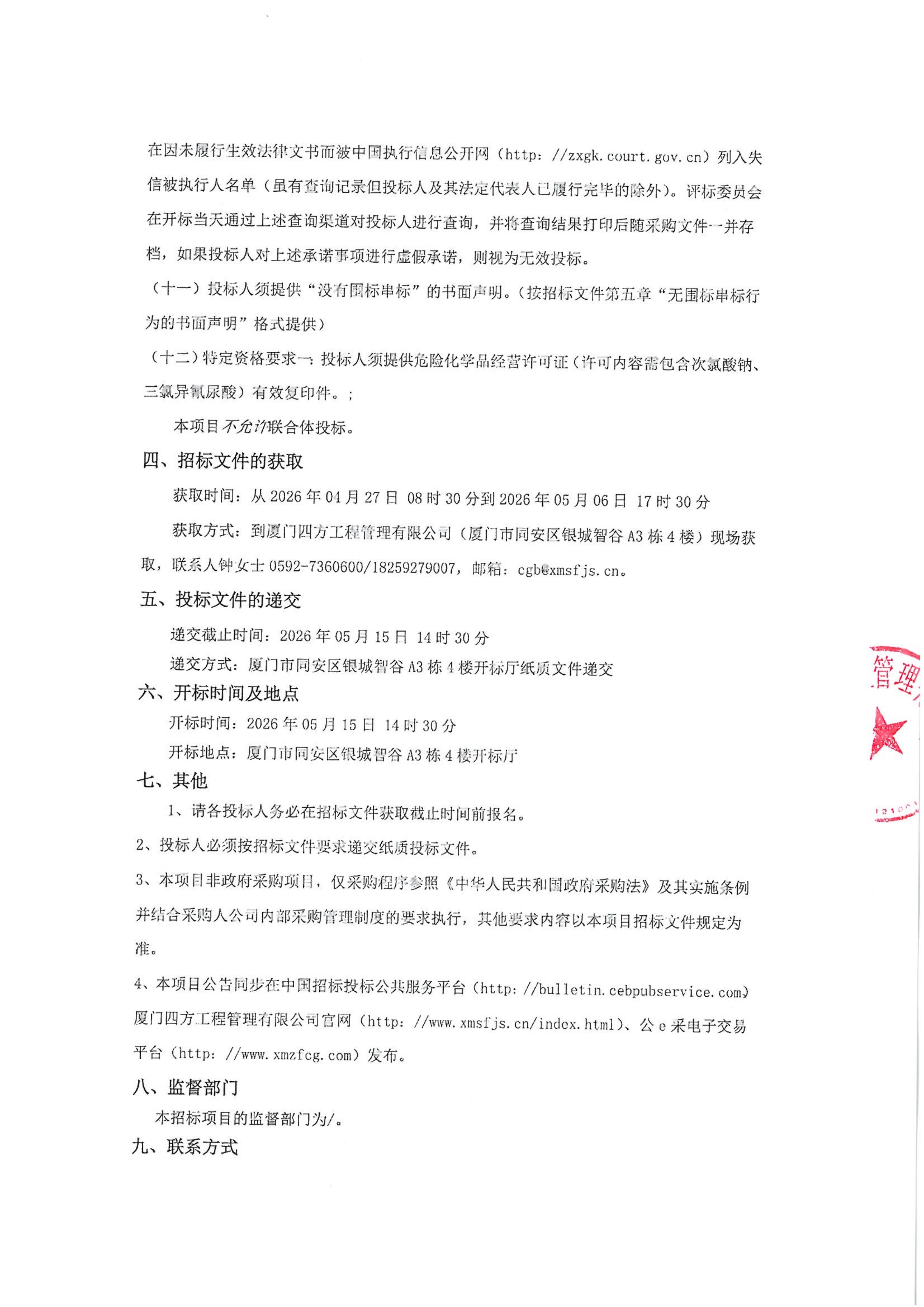 开云手机官方版登录入口-开云(中国)
-四方采购招【2026】gk01-A号-公开招标-聚合氯化铝等药剂采购-招标公告-盖章_03.jpg