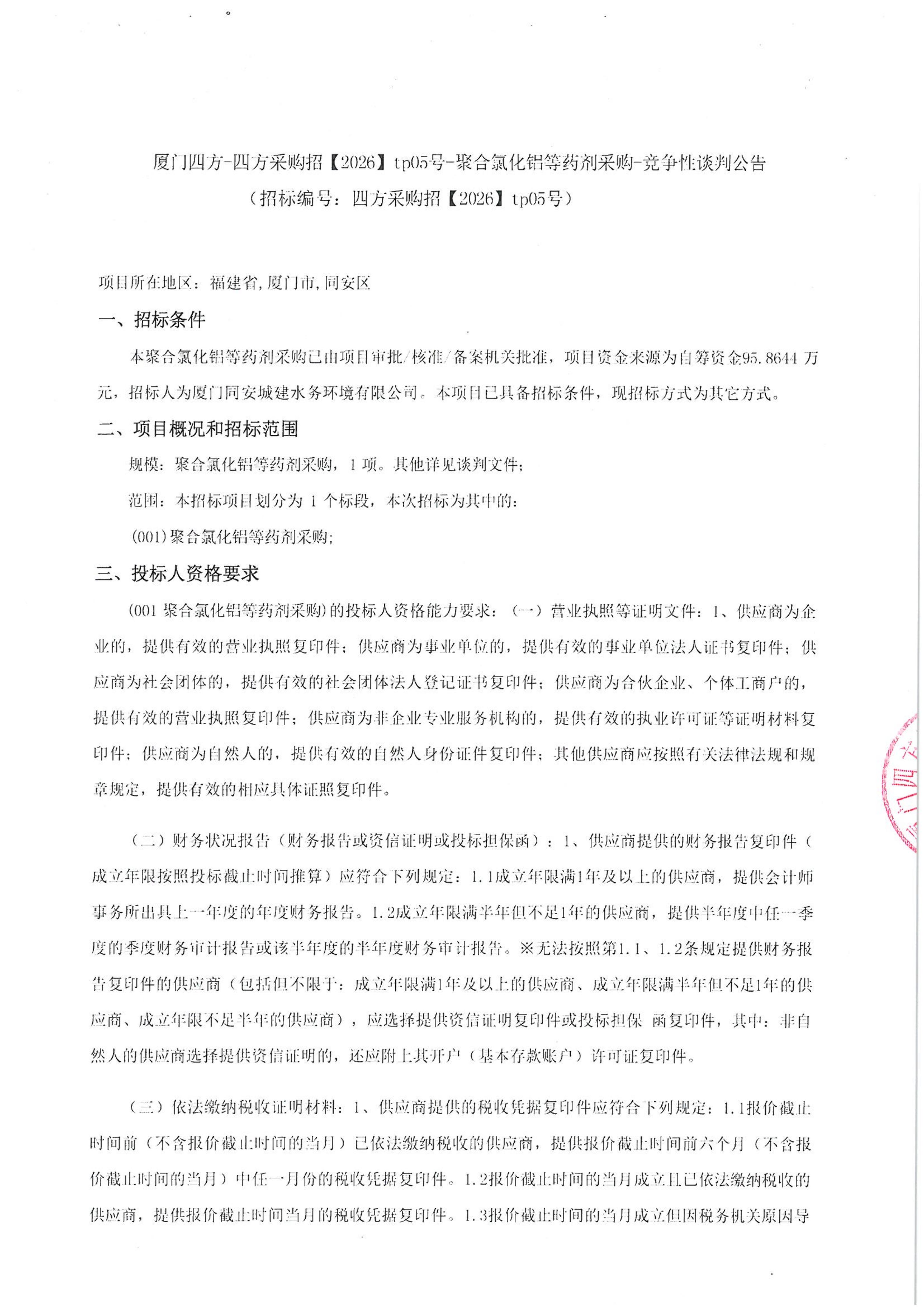 开云手机官方版登录入口-开云(中国)
-四方采购招【2026】tp05号-聚合氯化铝等药剂采购-竞争性谈判公告_01.jpg