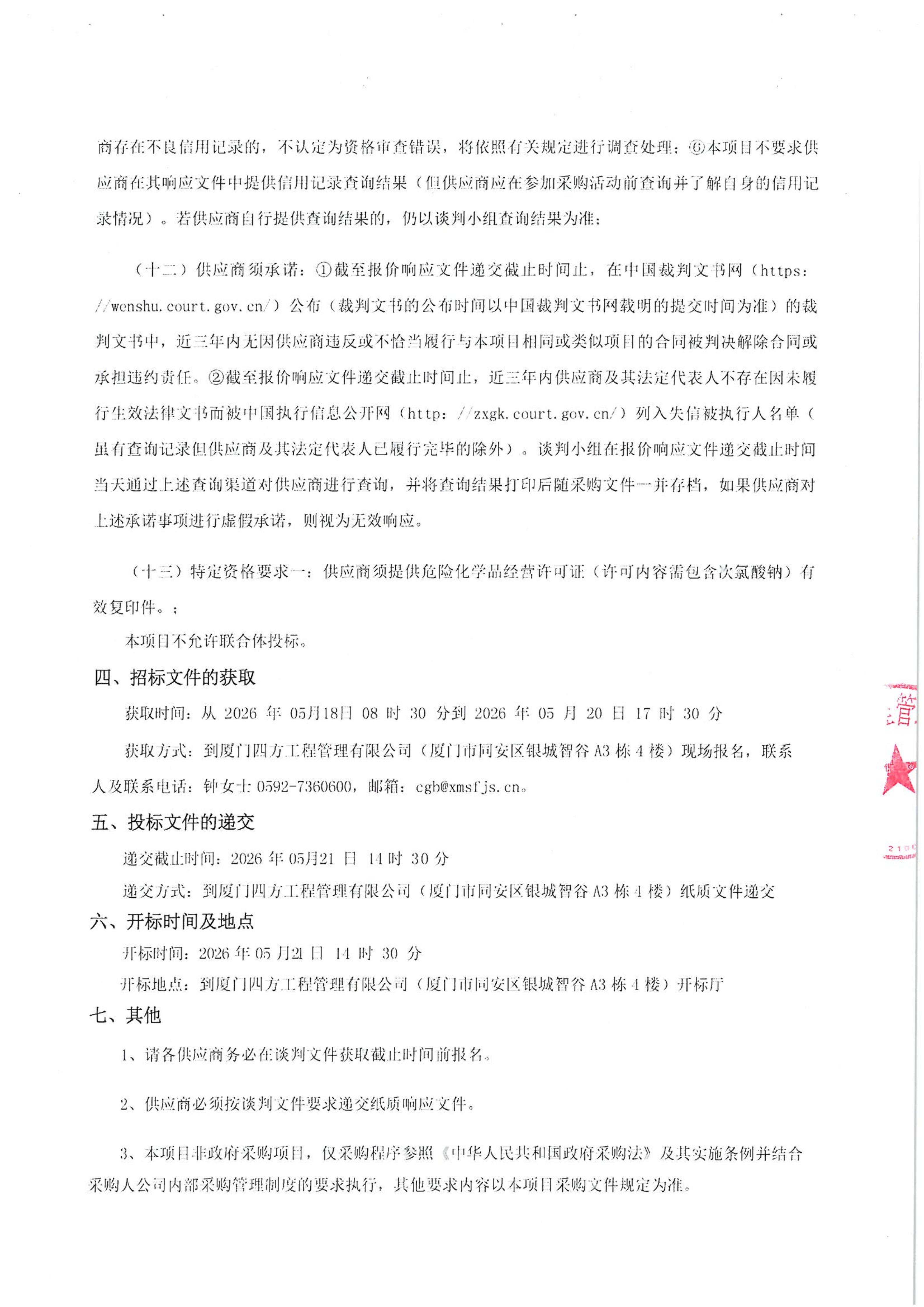 开云手机官方版登录入口-开云(中国)
-四方采购招【2026】tp05号-聚合氯化铝等药剂采购-竞争性谈判公告_03.jpg