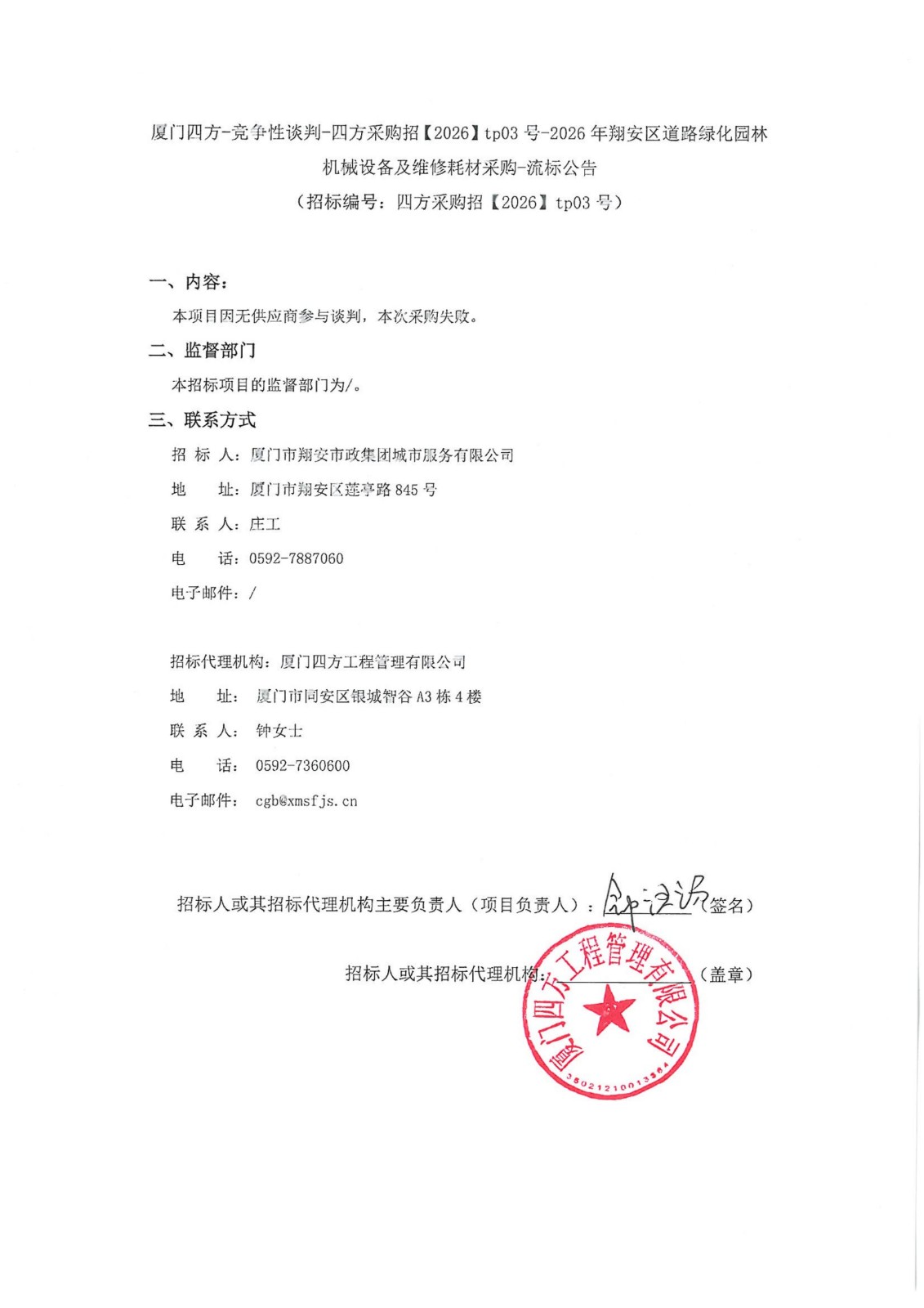 盖章-开云手机官方版登录入口-开云(中国)
-竞争性谈判-四方采购招【2026】tp03号-2026年翔安区道路绿化园林机械设备及维修耗材采购-流标公告_01.jpg